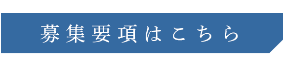 募集要項はこちら